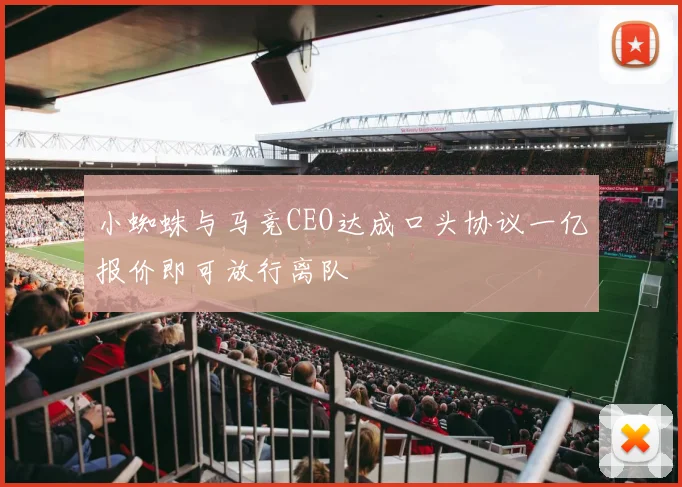 小蜘蛛与马竞CEO达成口头协议一亿报价即可放行离队