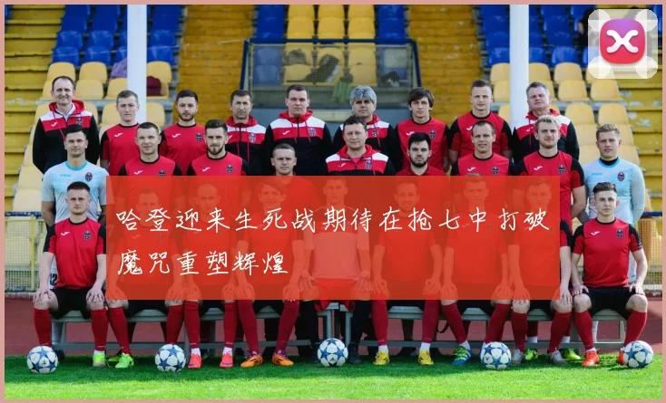 哈登迎来生死战期待在抢七中打破魔咒重塑辉煌