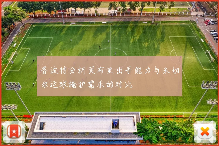 香波特分析莫布里出手能力与米切尔运球掩护需求的对比