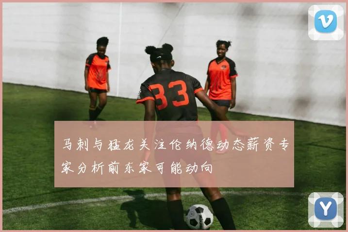 马刺与猛龙关注伦纳德动态薪资专家分析前东家可能动向