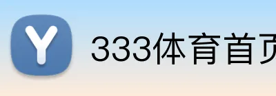 333体育首页 logo